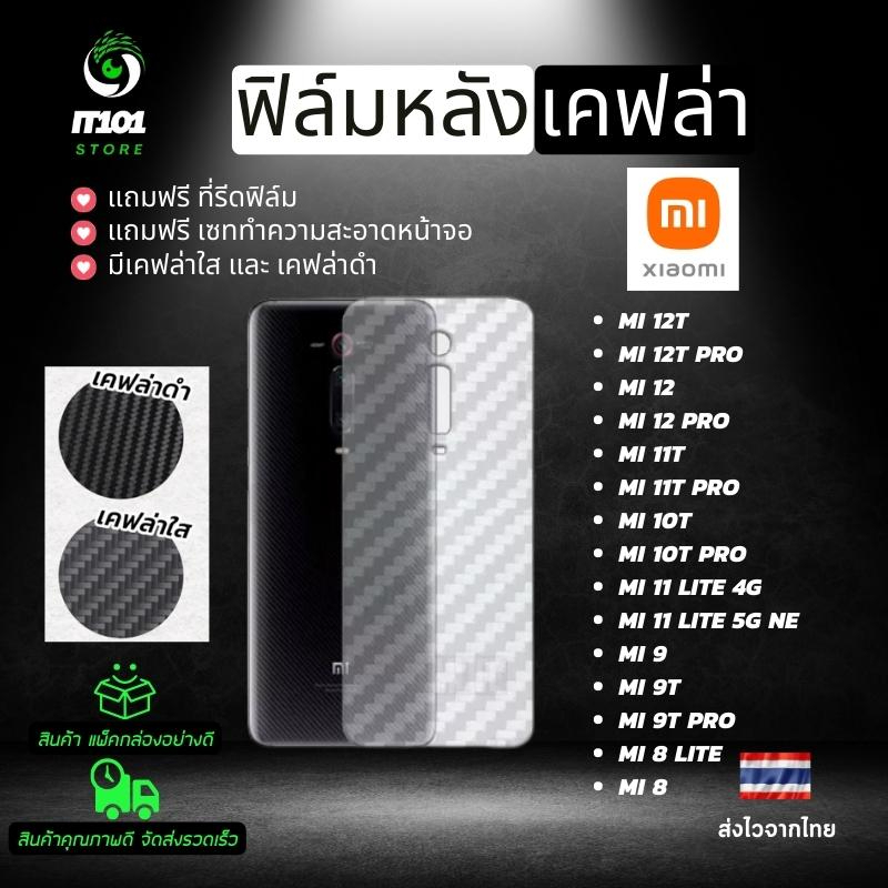 ฟิล์มหลังเคฟล่า Xiaomi รุ่น Mi 12T Pro,Mi 12 Pro,Mi 11T Pro,10T,10T Pro,Mi 11 Lite 5G NE,Mi 9,Mi 9T Pro,Mi 8 Lite,Mi 8