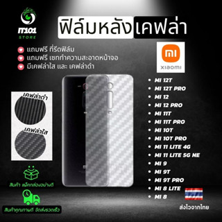 ฟิล์มหลังเคฟล่า Xiaomi รุ่น Mi 12T Pro,Mi 12 Pro,Mi 11T Pro,10T,10T Pro,Mi 11 Lite 5G NE,Mi 9,Mi 9T Pro,Mi 8 Lite,Mi 8