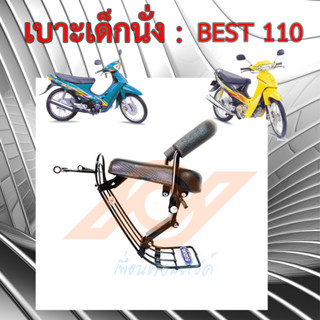 เบาะเด็กนั่ง BEST 110 เบาะนั่งเด็ก SUZUKI BEST 110 เก้าอี้เด็ก รถมอเตอร์ไซค์ BEST110