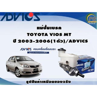 แม่ปั้มเบรค TOYOTA VIOS MT ปี 2003-2006 (1ตัว)/ADVICS