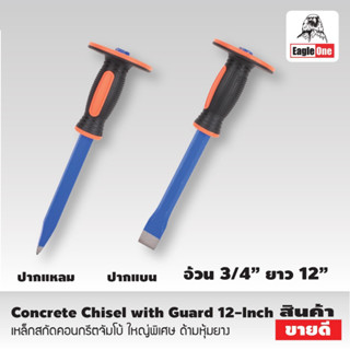 เหล็กสกัด 12 นิ้ว Eagle One Concrete Chisel with Guard คอนกรีตจัมโบ้ ใหญ่พิเศษ ด้ามหุ้มยาง สกัดคอนกรีต T2353 T2354