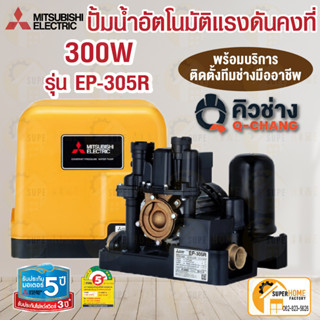 ติดตั้งปั๊มน้ำMITSUBISHI ปั๊มน้ำอัตโนมัติ Ep-305r  ปั๊มน้ำแรงดันคงที่ มิตซู 300watt  EP-305r ปั๊มมิตซูบิชิ  โดย คิวช่าง