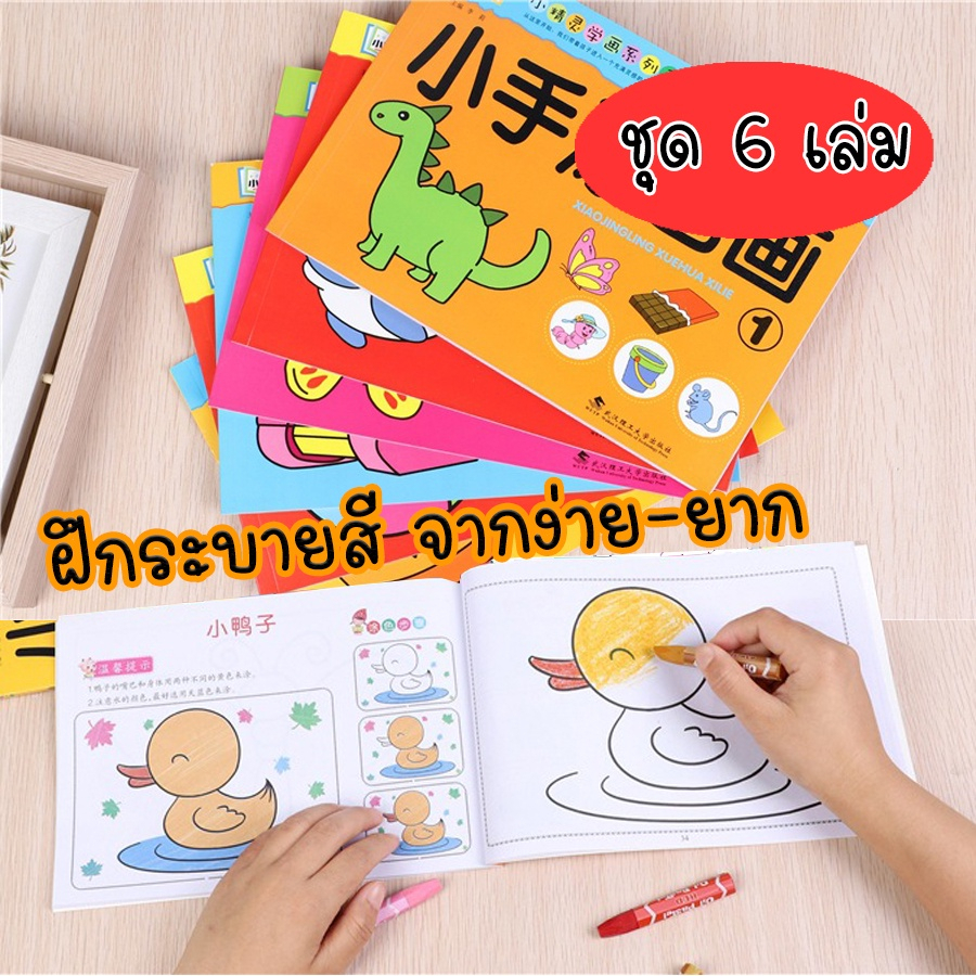สมุดระบายสี 1 มี 6 เล่ม มี 56 หน้า สมุดฝึกระบายสี ฝึกศิลปะ ฝึกพัฒนาการเด็ก สำหรับเด็ก หนังสือระบายสีสำหรับเด็ก