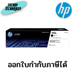 ตลับหมึก HP 107A Black Original Laser Toner Cartridge - (W1107A) สินค้าศูนย์ เช็คสินค้าก่อนสั่งซื้อ ออกใบกำกับภาษีได้