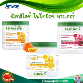 Amway Nutrilite Phytomix Powder ไฟโตมิกซ์ พาวเดอร์ - ขนาด 360 กรัม ผลิตใหม่ ของแท้ 100% ฉลากไทย