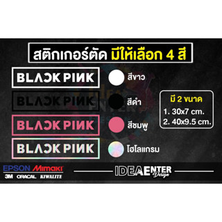 สติกเกอร์ติดรถ BLACKPINK มี 2 ขนาด 4 สีให้เลือก ติดตกแต่งกระจกหลังรถ สติกเกอร์กันน้ำ💦