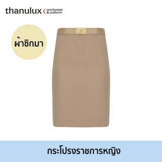 Thanulux กระโปรงข้าราชการหญิง สีกากี ผ้าซิกมา ลดกลิ่นอับชื้น สวมใส่สบาย