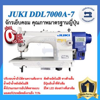 จักรเย็บคอมไดเร็ค JUKI DDL-7000A-7 จักรเข็มเดี่ยว จักรเย็บคอมจูกิ จักรคอมพิวเตอร์ จักรเย็บ เสียงเงียบ ประหยัดไฟ ราคาถูก