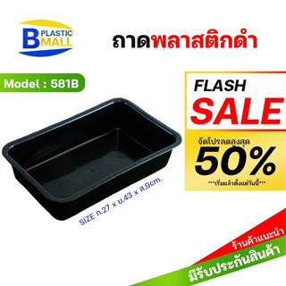 [bplastic] ถาดสี่เหลี่ยมลึก ถาดพลาสติกเหลี่ยมลึก ถาดเหลี่ยม ถาดลึก 581B