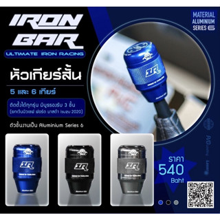 ironbar ❗️หัวเกียร์ 5และ 6 เกียร์ใส่ได้ทุกรุ่น ยกเว้นนิวเชฟและฟอร์ด งาน Aluminium series 6 ของแท้ironbar