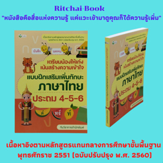 หนังสือเรียน เตรียมน้องให้เก่งเน้นสร้างความเข้าใจ แบบฝึกสริมเพิ่มทักษะภาษาไทย ประถม 4-5-6