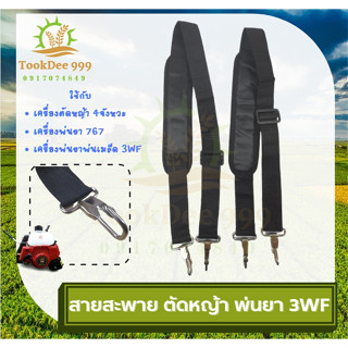 สายสะพาย เครื่องตัดหญ้า เครื่องพ่นยา เครื่องหยอดเมล็ด 3WF , 767, GX35, CG411, RBC411, CG328, CG260 ,430 ,TU43