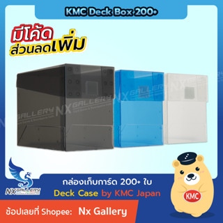 [KMC] Deck Box / Deck Case 200 - กล่องเก็บการ์ด กล่องเก็บเด็ค จุ 200 ใบ+ (for Pokemon TCG / MTG / Summoner Master)