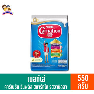 เนสท์เล่ คาร์เนชัน วันพลัส สมาร์ทโก นมผงรสวานิลลา ถุง 550 กรัม