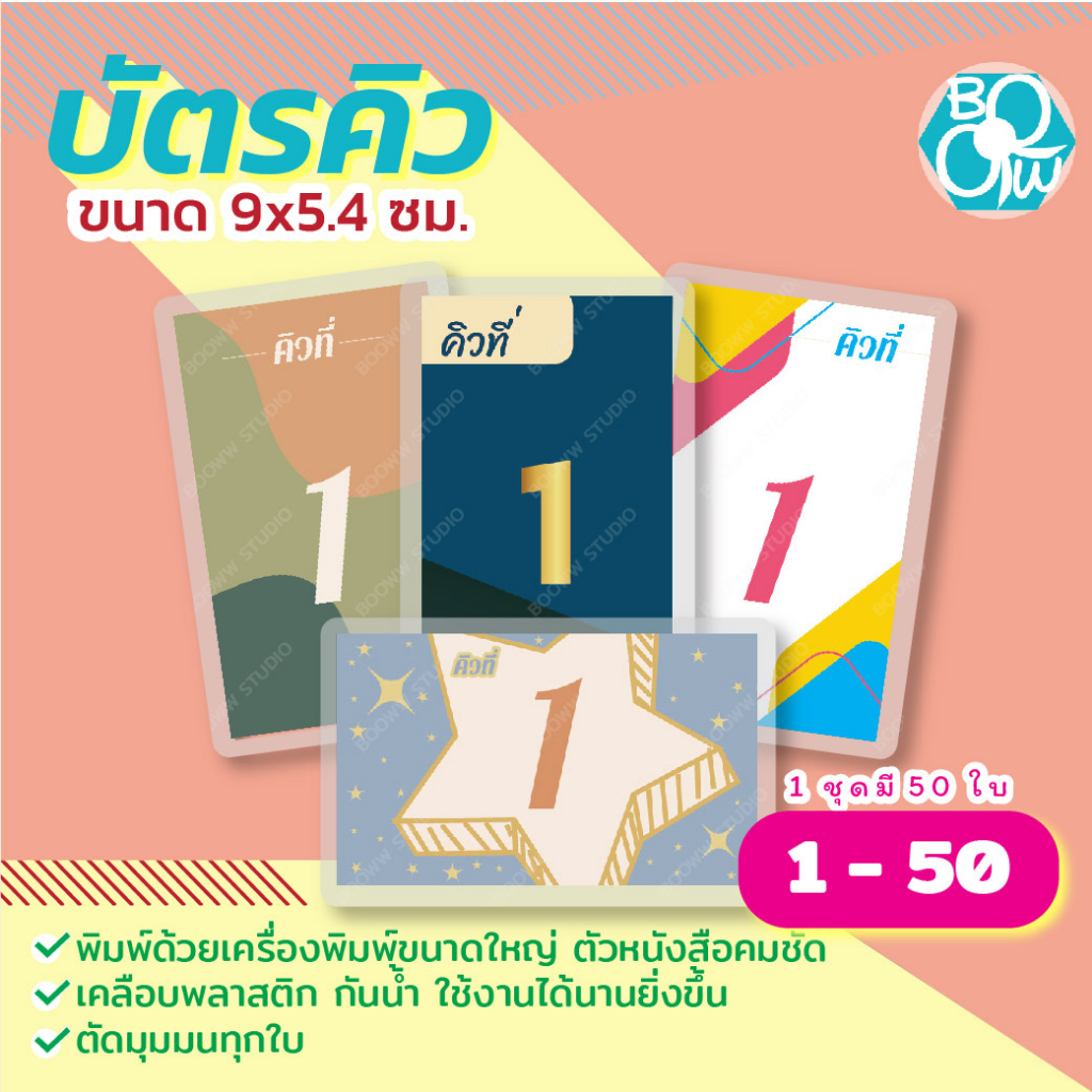 บัตรคิวเคลือบแข็ง ขนาด 9x5.4 ซม. 1 ชุด มี 50 ใบ กันน้ำ ตัดมุมมน