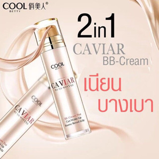 ❤️❤️รองพื้นคาเวีย COOL Betty Caviar BB-Cream 2in1