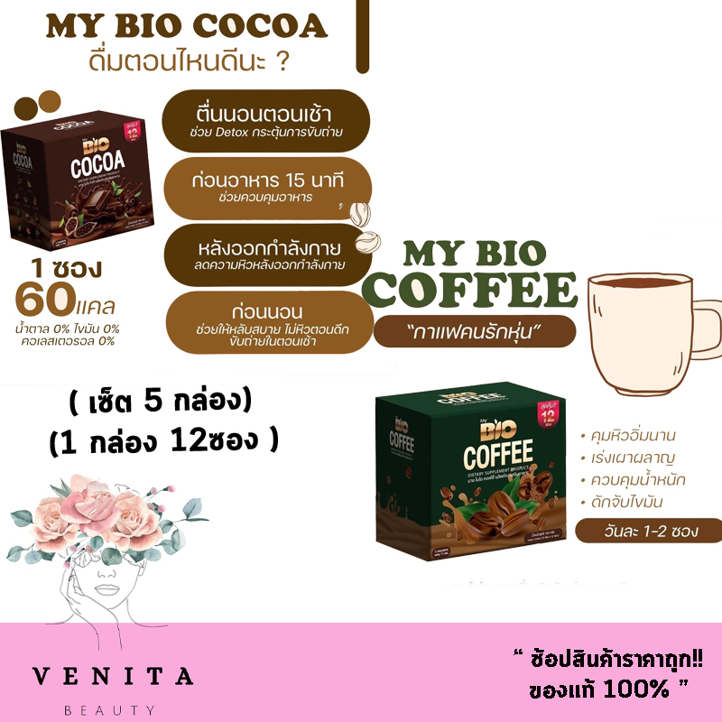 **5 กล่อง**  ผลิตภัณฑ์เสริมอาหาร มาย ไบโอ โกโก้ + กาแฟ My BIO cocoa + coffee ( 12ซอง )