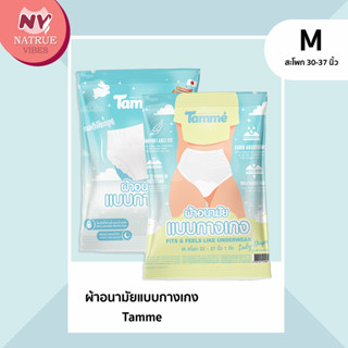 ผ้าอนามัยแบบกางเกง  ผ้าอนามัย Tamme Size M [ จำนวน 1 ชิ้น ]