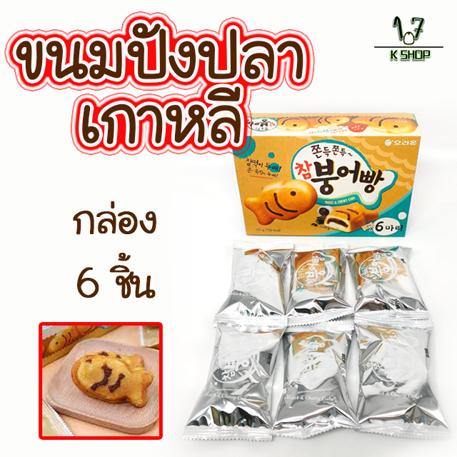 ขนมปลาเกาหลี ขนมปลา พุงออปัง 174g 6 ชิ้น ขนมเกาหลี MOIST&CHEWY CAKE 붕어빵 ขนมปังเกาหลี