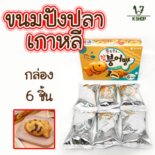 ขนมปลาเกาหลี 🐟 ขนมปลาพุงออปัง 174g 6 ชิ้น ขนมเกาหลี MOIST&amp;CHEWY CAKE 붕어빵 ขนมปังเกาหลี