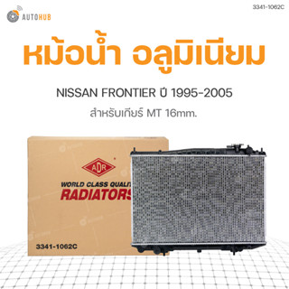 หม้อน้ำ อลูมิเนียม สำหรับรถยนต์ NISSAN FRONITIER ปี1995-2005 สำหรับเกียร์ MT 16mm ยี่ห้อADR