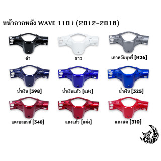 หน้ากากหลัง WAVE 110 i (2009-2018) งานหนาอย่างดี สีสด เงาตาแตก