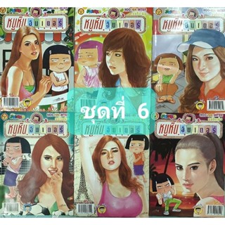 การ์ตูนหนูหิ่นอินเตอร์ ชุด 6 มี 6 เล่ม