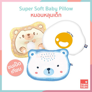 Mami Baby หมอนเด็ก หมอนหลุม คุณหมี  Super Soft Baby Pillow