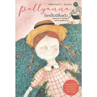 (พร้อมส่ง) หนังสือ "Pollyanna โลกนี้ไม่มีสิ้นหวัง" Eleanor H. Porter, โอ้พระเจ้าพับลิชชิ่ง, เคล็ด