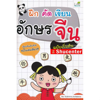 S ฝึก คัด เขียน อักษรจีน ฉบับเริ่มต้น