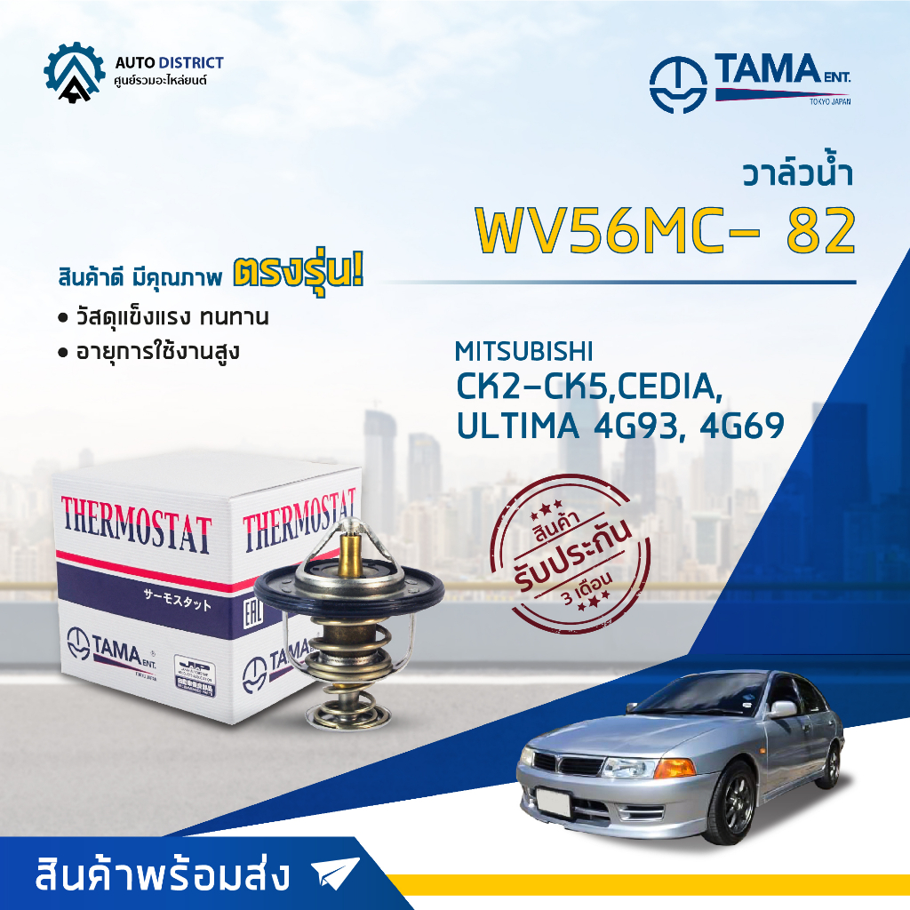 TAMA วาล์วน้ำ WV56MC- 82 MITSUBISHI CK2-CK5,CEDIA,ULTIMA 4G93, 4G69 (TRITON เบนซิน) จำนวน 1 ตัว