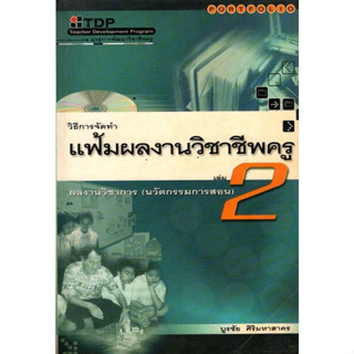 แฟ้มผลงานวิชาชีพครู เล่ม 2 สภาพ93%