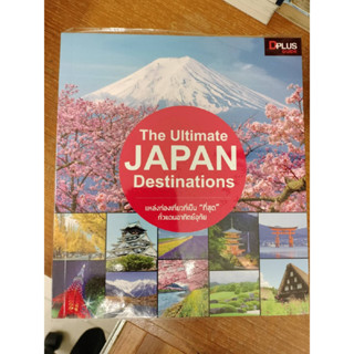The Ultimate JAPAN Destinations รวมที่เที่ยวอันเป็น "ที่สุด" ของญี่ปุ่นในแต่ละประเภทไว้ด้วยกัน/มือสองสภาพดี