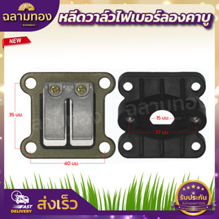 หรีดวาล์ว ลิ้นวาล์ว แป้นหรีด เครื่องตัดหญ้า411 อะไหล่เครื่องตัดหญ้า  NB411,RBC411,CG411