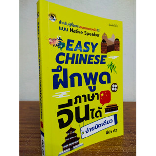 หนังสือ เสริมการเรียนรู้ภาษาจีน : EASY CHINESE ฝึกพูดภาษาจีน ได้ง่ายนิดเดียว