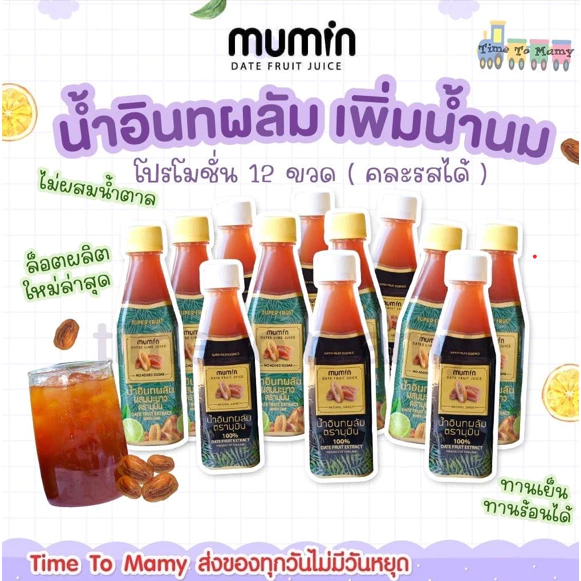 🛵ส่งด่วนทันทีตัดรอบ5โมงเย็น🛵โปร12ขวด Mumin มุมิน น้ำอินทผลัม เพิ่มน้ำนม ตรามุมินบำรุงครรภ์ กู้น้ำนม