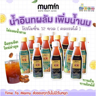 🔥ส่งของทุกวันไม่มีวันหยุด🔥โปร12ขวด Mumin มุมิน น้ำอินทผลัม เพิ่มน้ำนม ตรามุมินบำรุงครรภ์ กู้น้ำนม