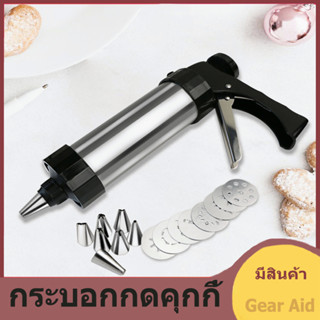 【Gear Aid】กระบอกกดคุกกี้ สแตนเลส พร้อมหัวแต่งเค้ก 8 หัว หัวบีบคุกกี้ 8 หัว แม่พิมพ์กดคุกกี้ แม่พิมพ์แต่งเค้ก DIY Cookie