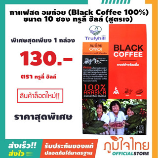 กาแฟสด อมก๋อย (Black Coffee 100%) ขนาด 10 ซอง ทรูลี่ ฮิลล์ (เจ) 1 กล่อง