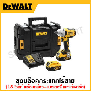 DEWALT ชุดบล็อคกระแทกไร้สาย 18 โวลท์ พร้อมกล่องเครื่องมือสีดำ+แบตเตอรี่ 2 ก้อน+แท่นชาร์จ รุ่น DCF894P2-KR