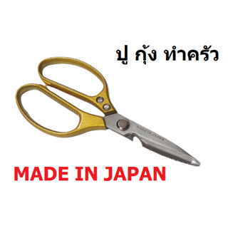 SK กรรไกรครัว กรรไกรแกะปู เนื้อหนา ด้ามทอง Made in Japan น้ำหนักเบา จับกระชับมือ Stainless Steel จัดการปู กุ้ง ได้ทันใจ