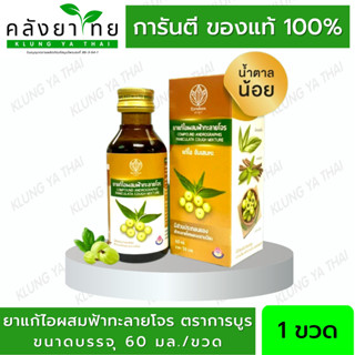 ยาน้ำแก้ไอผสมฟ้าทะลายโจร แบรนด์การบูร ขนาด 60 มล. [Karaboon]