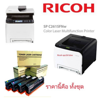 หมึกปริ้นเตอร์สีริโก้RICOHSPC261/SPC260/SPC250ราคานี้ทั้งชุดสีเข้ม ใช้กับspc261sfw,spc261dnw,260dnw,spc260sfnw