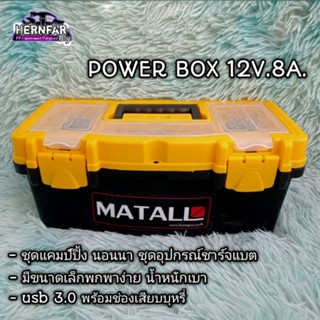 กล่องพาวเวอร์บ็อกซ์ แคมป์ปิ้ง กล่องสำรองไฟแคมป์ปิ้ง ชุดนอนนา  Power boxcamping (12v.8ah)