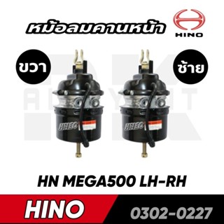 หม้อลมคานหน้า หม้อลมเบรค HINO (MEGA500 LH-RH) HNEC