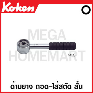 Koken # 141S ด้าม ถอด-ใส่ สตัด สั้น ด้ามยาง (มม.) ( มีขนาด 6 - 12 มม. ให้เลือก ) (Stud Pullers Ratchet)