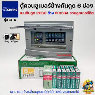 CHANG ตู้คอนซูมเมอร์ช้างกันดูด ตู้ไฟ ตู้ช้าง ST-6 Consumer Unit  RCBO เมนกันดูดช้าง 50A/63A พร้อมติดตั้ง