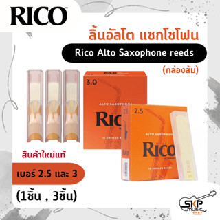 ลิ้นอัลโต แซกโซโฟน Rico Alto Saxophone reeds (กล่องส้ม) สินค้าใหม่แท้ (1ชิ้น , 3ชิ้น)