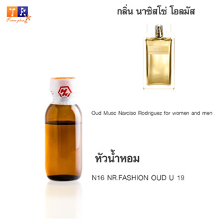 หัวน้ำหอมเทียบกลิ่น  N16 : NR.FASHION OUD U 19 ปริมาณ 25 กรัม