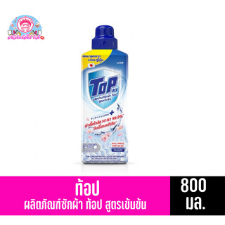 ท้อป ผลิตภัณฑ์ซักผ้า สูตรเข้มข้น ขวด 800 มล.